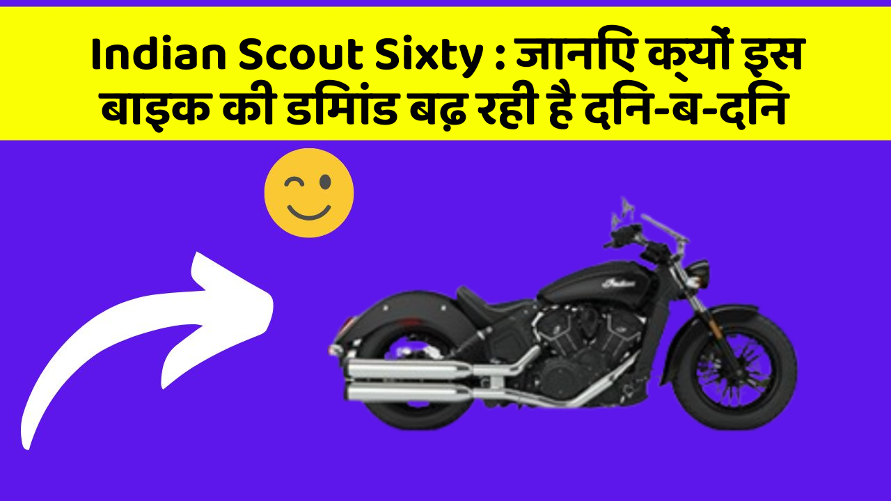Indian Scout Sixty: जानिए क्यों इस बाइक की डिमांड बढ़ रही है दिन-ब-दिन