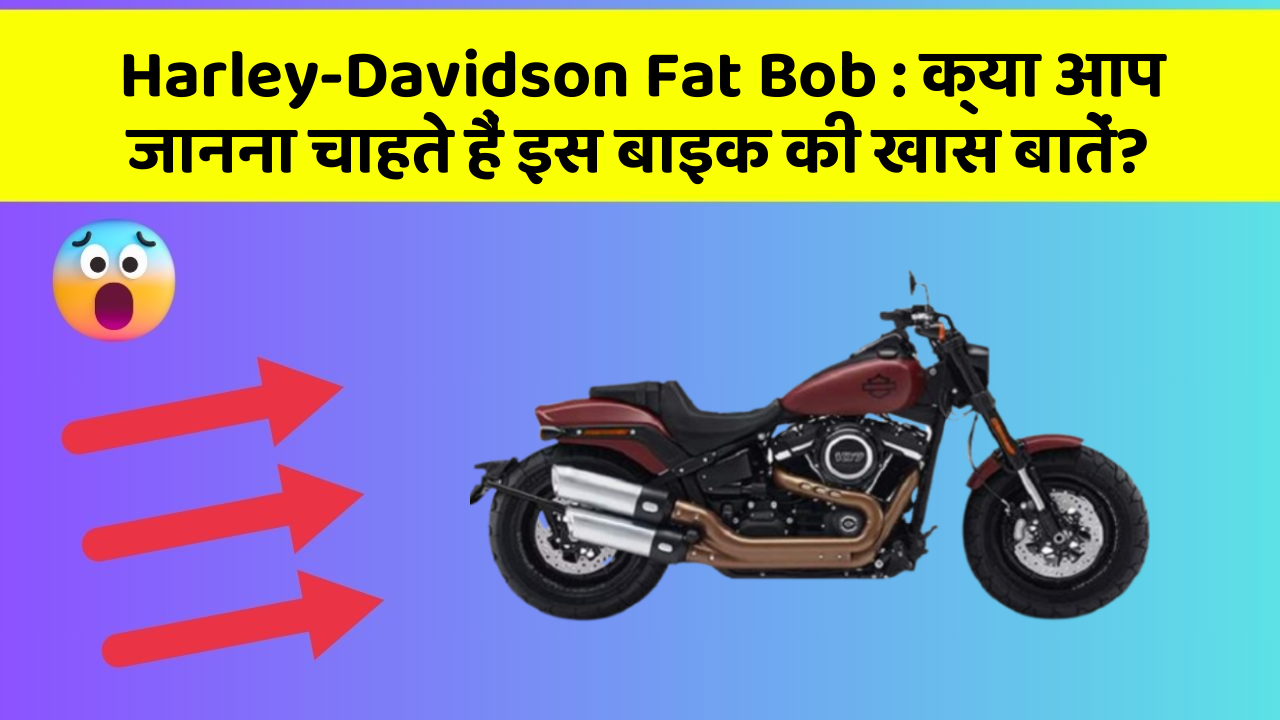 Harley-Davidson Fat Bob: क्या आप जानना चाहते हैं इस बाइक की खास बातें?