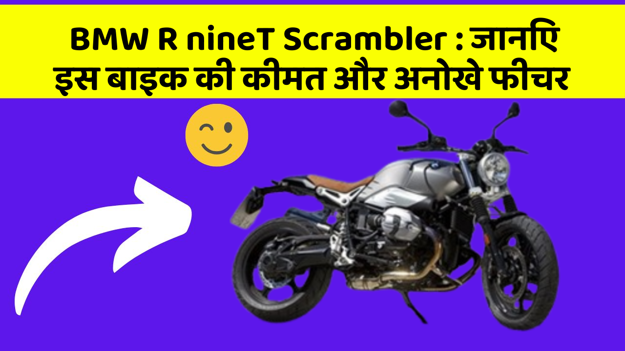 BMW R nineT Scrambler : जानिए इस बाइक की कीमत और अनोखे फीचर