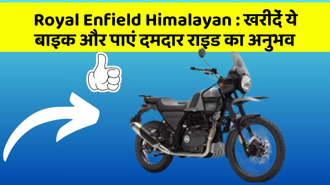 Royal Enfield Himalayan: खरीदें ये बाइक और पाएं दमदार राइड का अनुभव