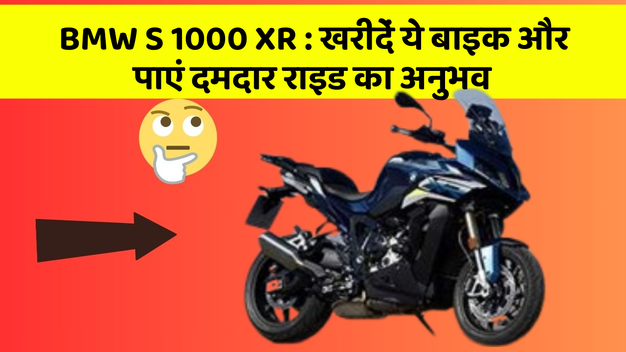 BMW S 1000 XR : खरीदें ये बाइक और पाएं दमदार राइड का अनुभव