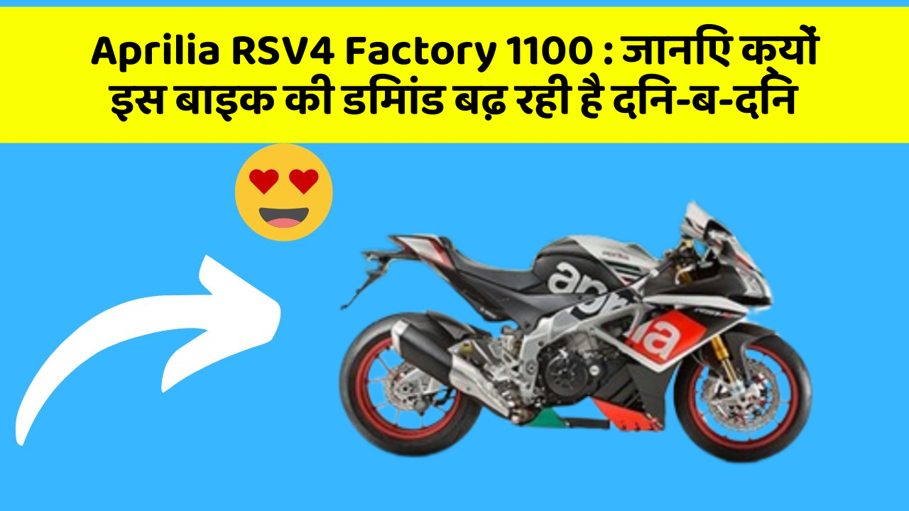 Aprilia RSV4 Factory 1100 : जानिए क्यों इस बाइक की डिमांड बढ़ रही है दिन-ब-दिन