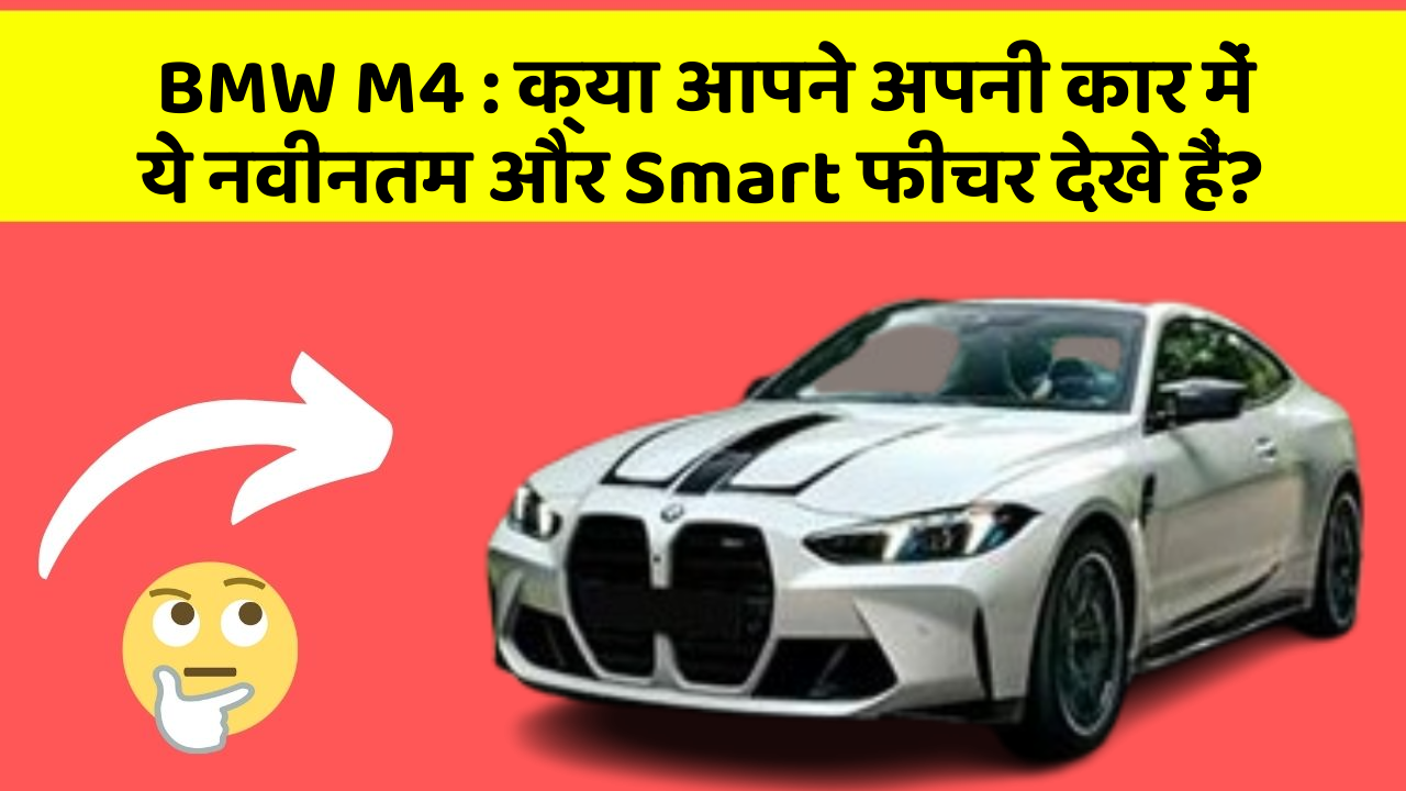 BMW M4 : क्या आपने अपनी कार में ये नवीनतम और Smart फीचर देखे हैं?