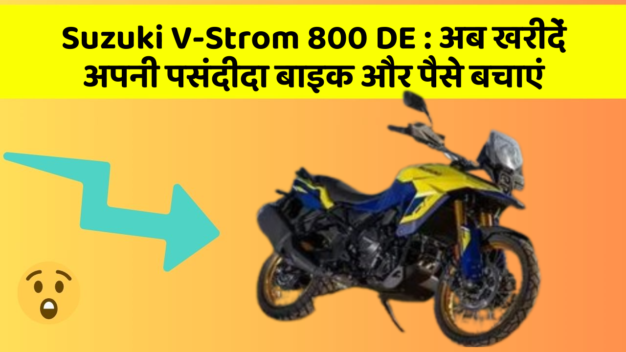 Suzuki V-Strom 800 DE : अब खरीदें अपनी पसंदीदा बाइक और पैसे बचाएं