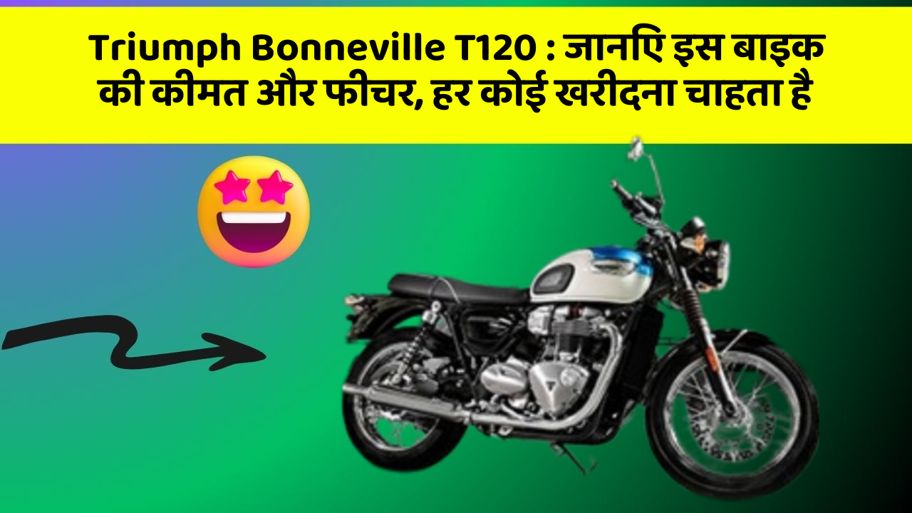 Triumph Bonneville T120: कार का ये फीचर आपको खुद की सुरक्षा में मदद करेगा!