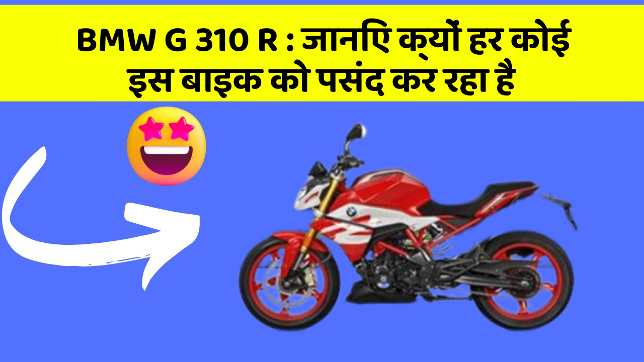 BMW G 310 R: जानिए क्यों हर कोई इस बाइक को पसंद कर रहा है