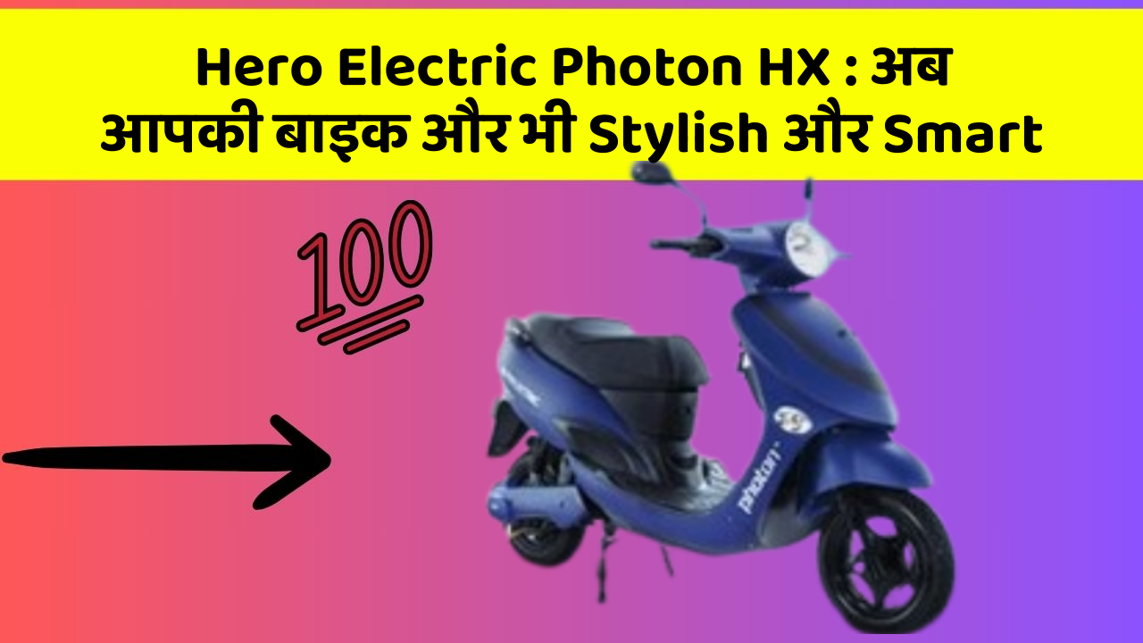Hero Electric Photon HX: क्या आपके पास इन Smart कार फीचर के साथ कार है?