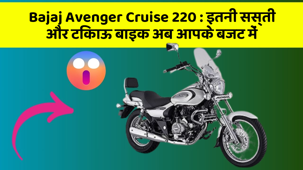 Bajaj Avenger Cruise 220: इतनी सस्ती और टिकाऊ बाइक अब आपके बजट में