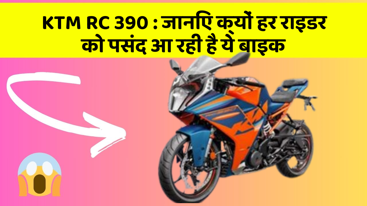 KTM RC 390 : जानिए क्यों हर राइडर को पसंद आ रही है ये बाइक
