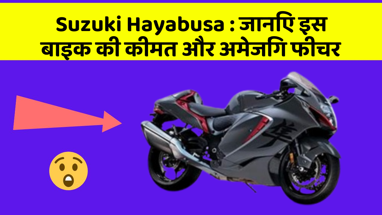 Suzuki Hayabusa:क्या आपकी कार में ये अद्भुत फीचर हैं?