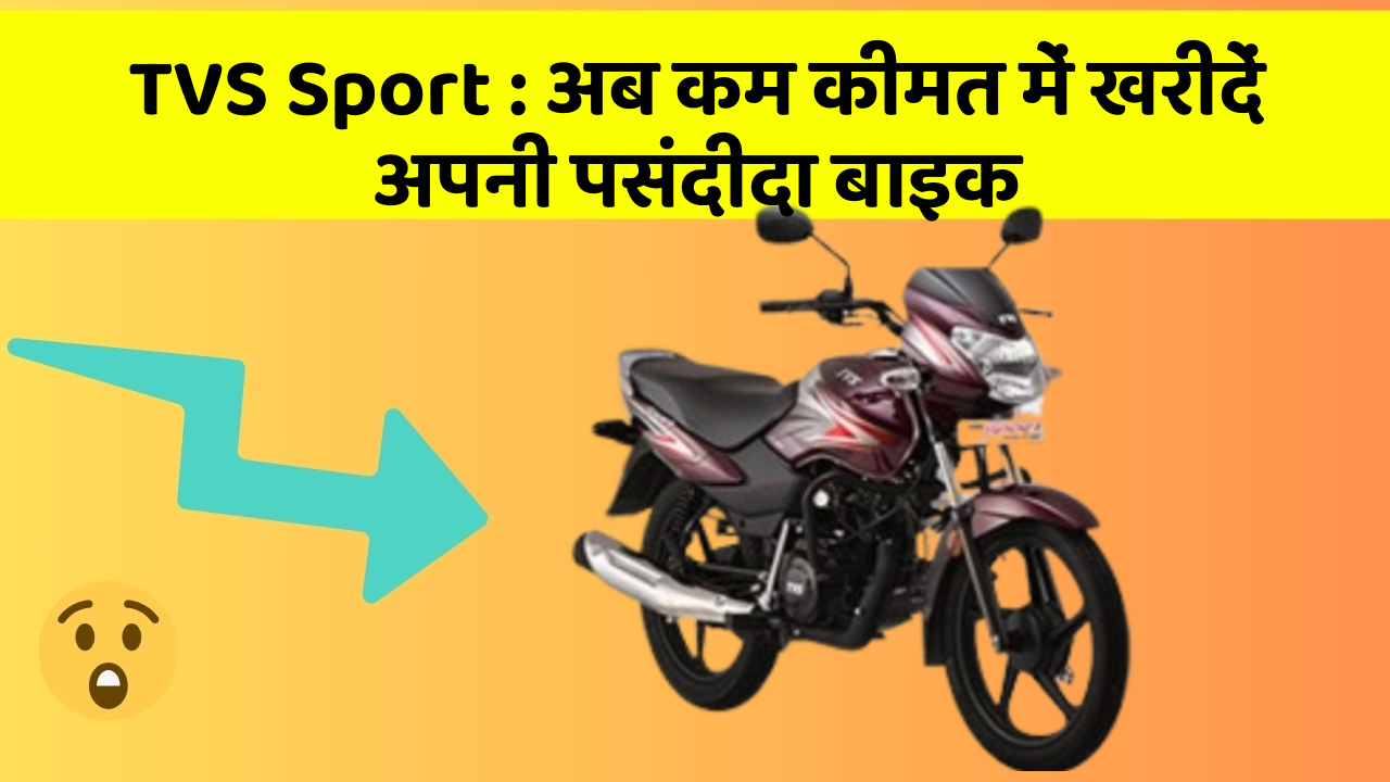 TVS Sport : अब कम कीमत में खरीदें अपनी पसंदीदा बाइक