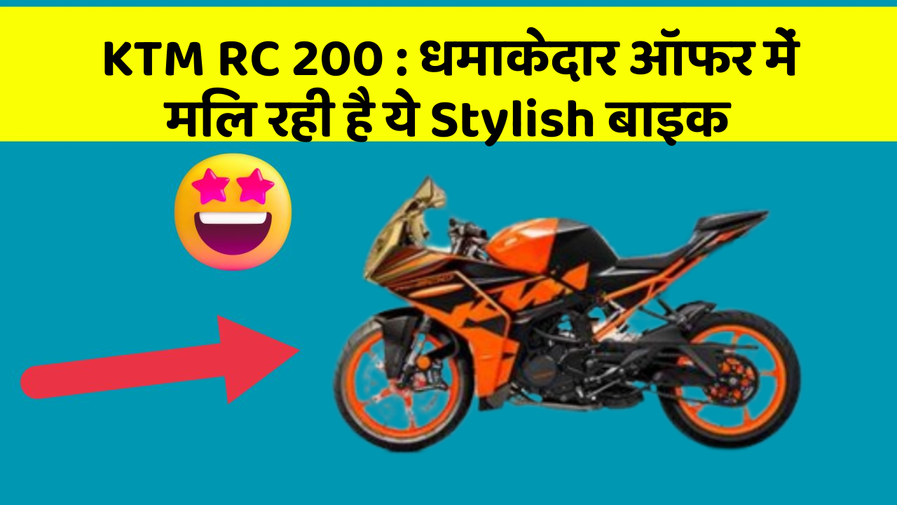 KTM RC 200: धमाकेदार ऑफर में मिल रही है ये Stylish बाइक