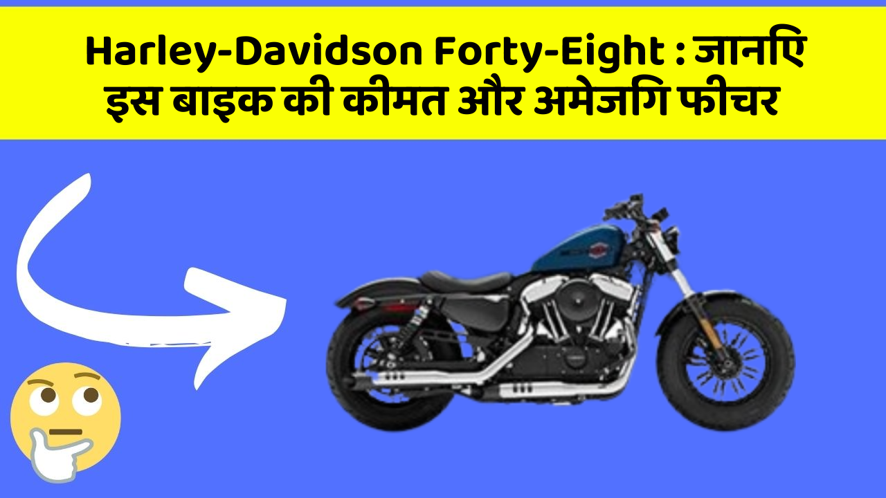 Harley-Davidson Forty-Eight : जानिए इस बाइक की कीमत और अमेजिंग फीचर