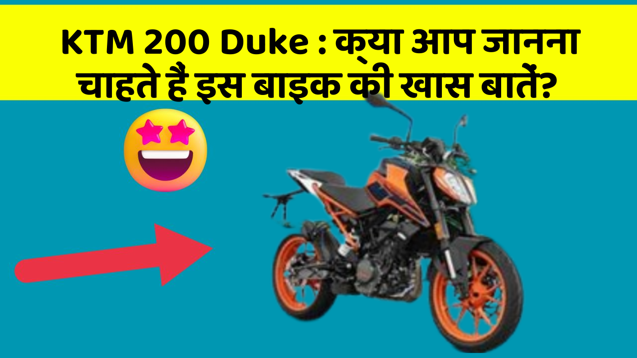KTM 200 Duke: क्या आप जानना चाहते हैं इस बाइक की खास बातें?