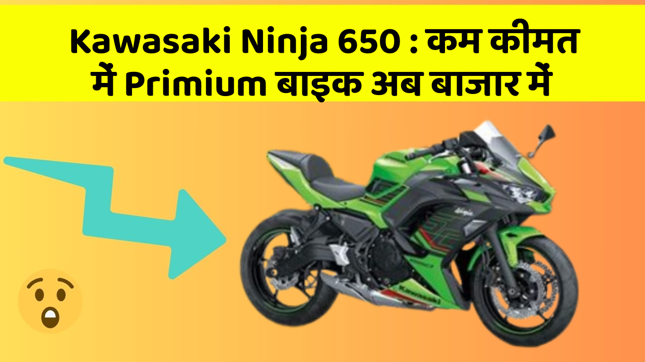 Kawasaki Ninja 650: कम कीमत में Primium बाइक अब बाजार में