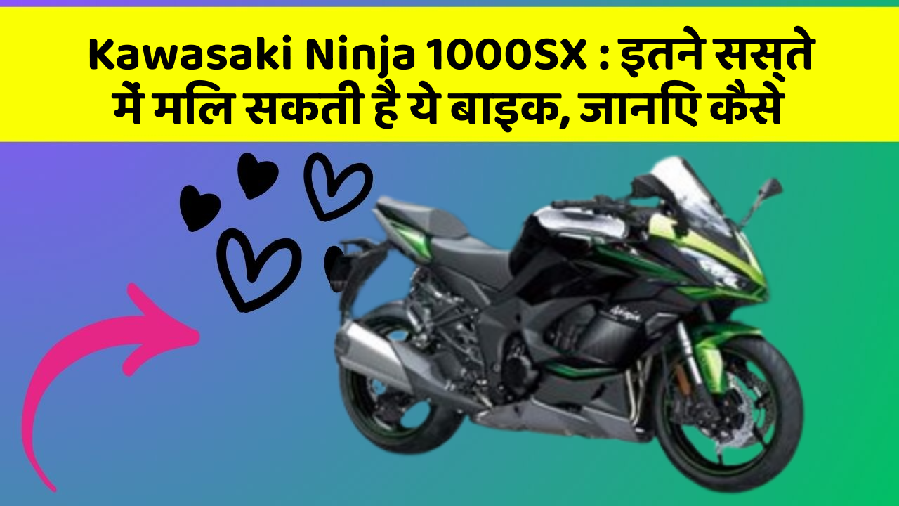 Kawasaki Ninja 1000SX : इतने सस्ते में मिल सकती है ये बाइक, जानिए कैसे