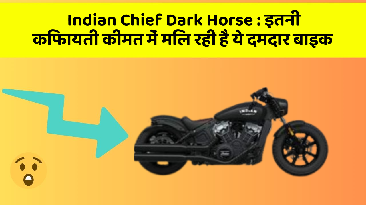 Indian Chief Dark Horse : इतनी किफायती कीमत में मिल रही है ये दमदार बाइक