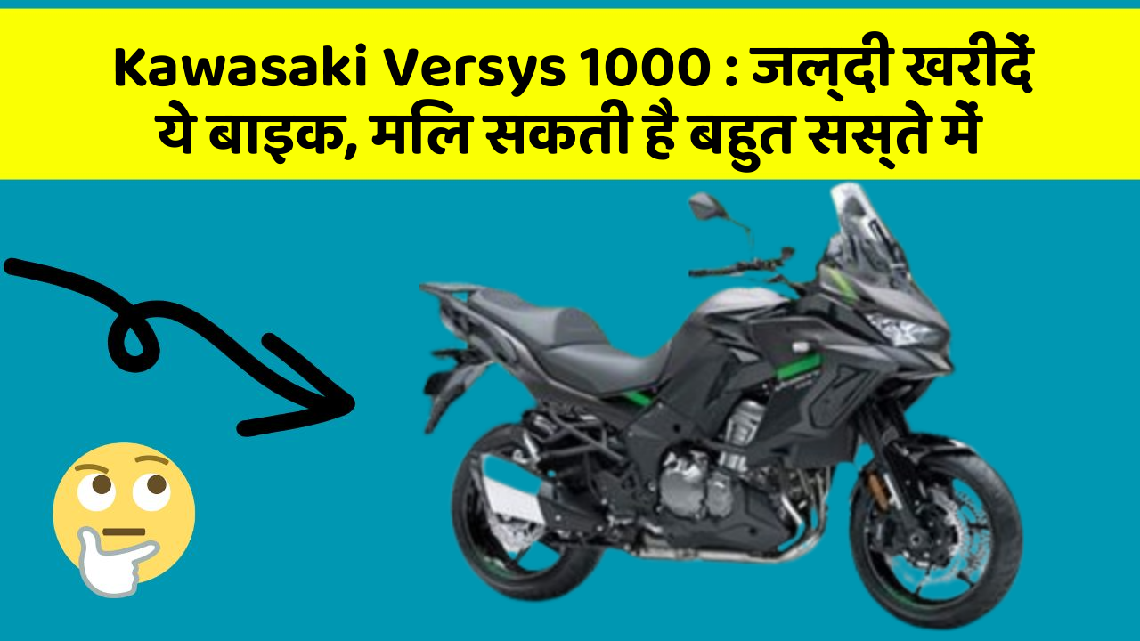 Kawasaki Versys 1000 : जल्दी खरीदें ये बाइक, मिल सकती है बहुत सस्ते में
