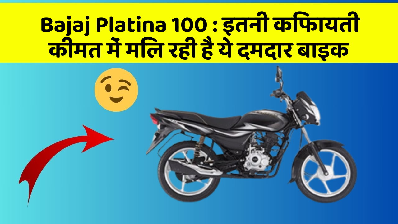 Bajaj Platina 100: क्या आप जानते हैं, आपकी कार में ये राज छिपे हो सकते हैं?