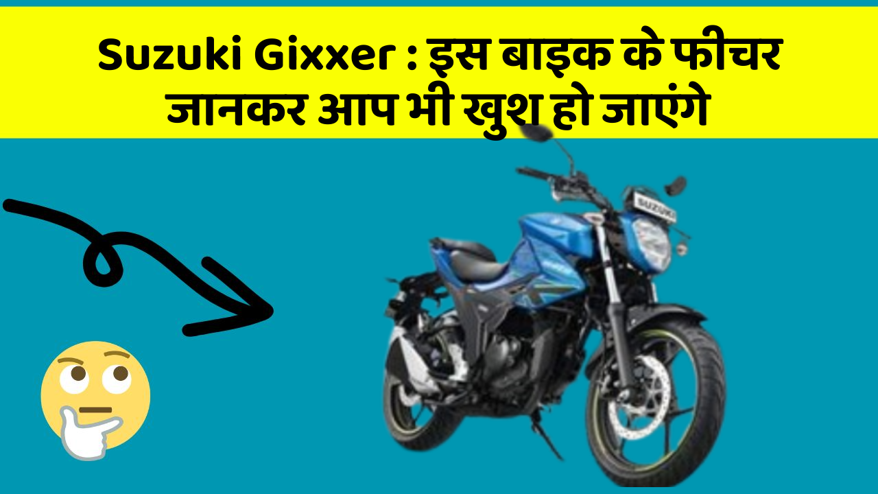 Suzuki Gixxer : इस बाइक के फीचर जानकर आप भी खुश हो जाएंगे