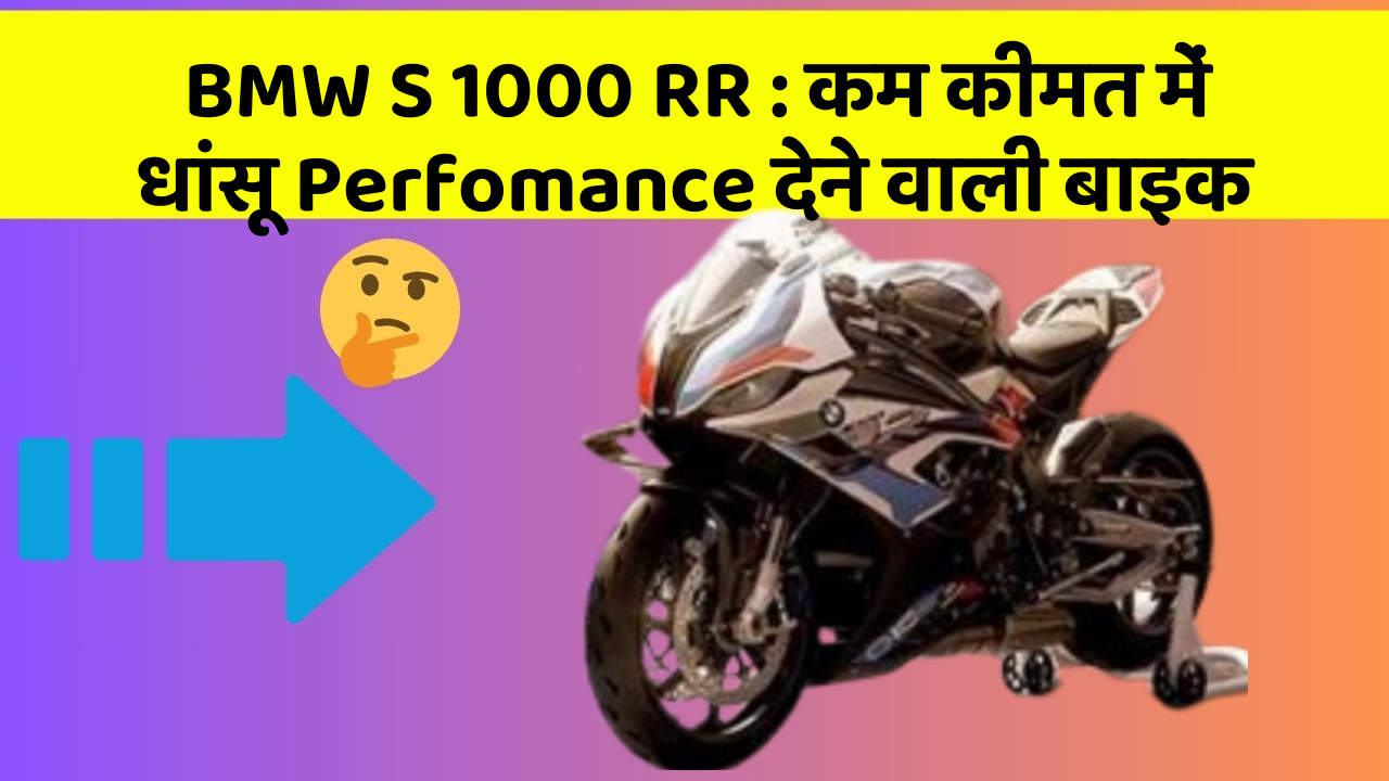 BMW S 1000 RR: कम कीमत में धांसू Perfomance देने वाली बाइक