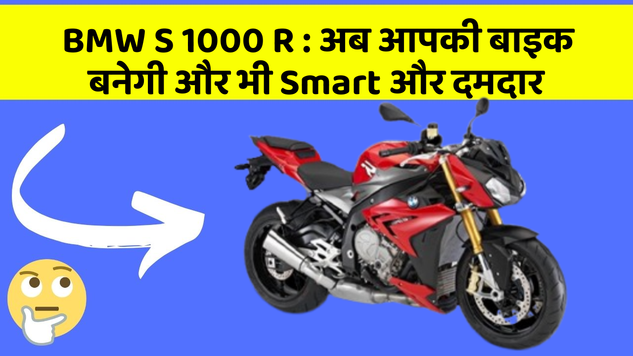 BMW S 1000 R : अब आपकी बाइक बनेगी और भी Smart और दमदार