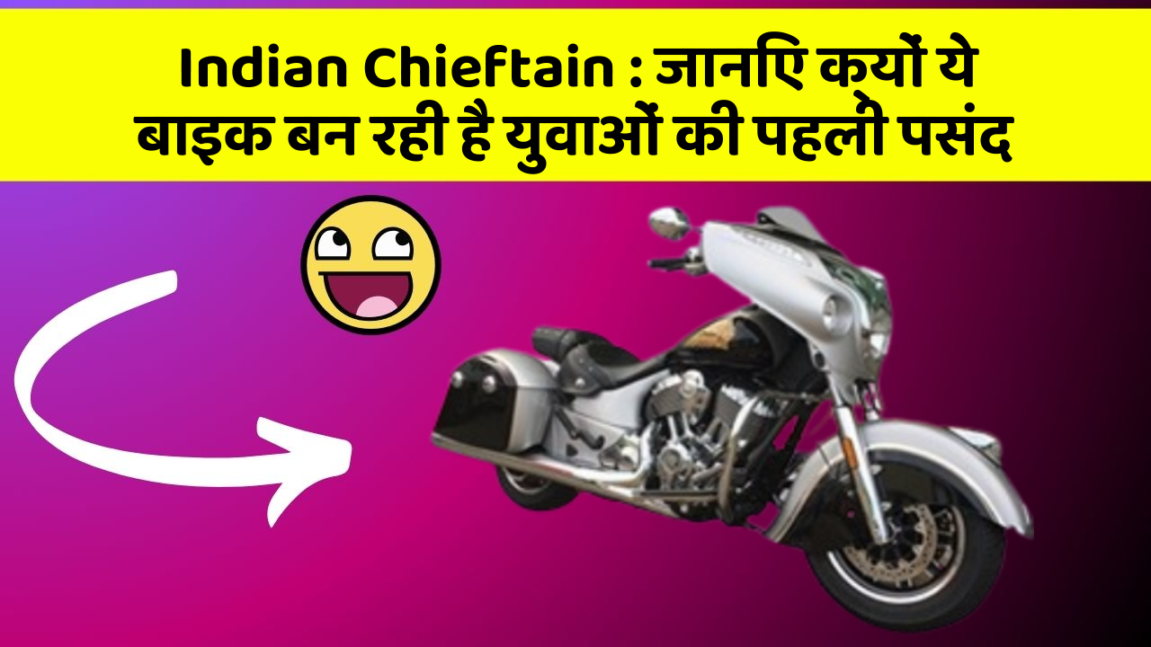 Indian Chieftain: जानिए क्यों ये बाइक बन रही है युवाओं की पहली पसंद