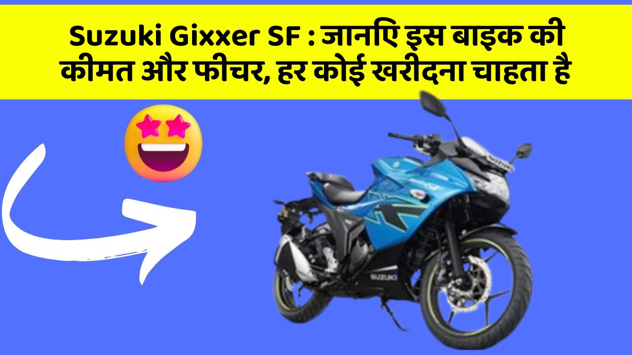 Suzuki Gixxer SF:कार का ये फीचर आपको खुद की सुरक्षा में मदद करेगा!