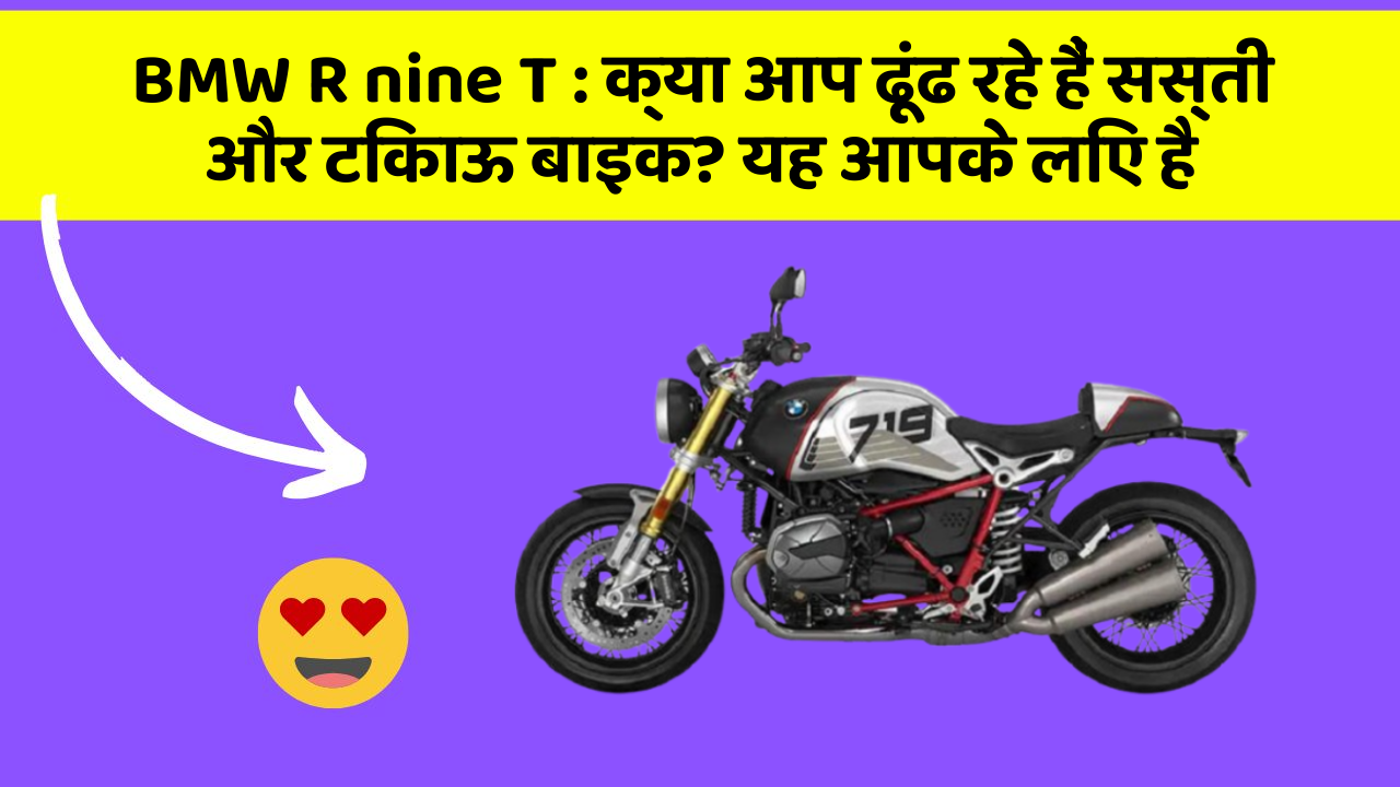 BMW R nine T : क्या आप ढूंढ रहे हैं सस्ती और टिकाऊ बाइक? यह आपके लिए है