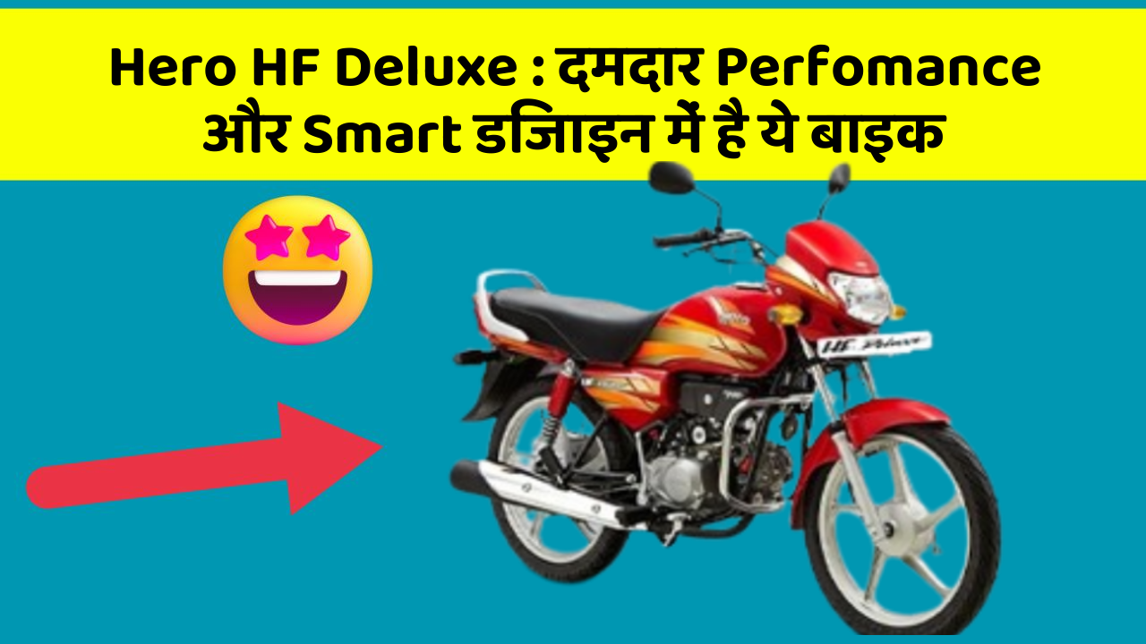 Hero HF Deluxe : दमदार Perfomance और Smart डिजाइन में है ये बाइक