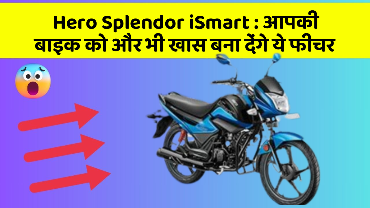 Hero Splendor iSmart : आपकी बाइक को और भी खास बना देंगे ये फीचर
