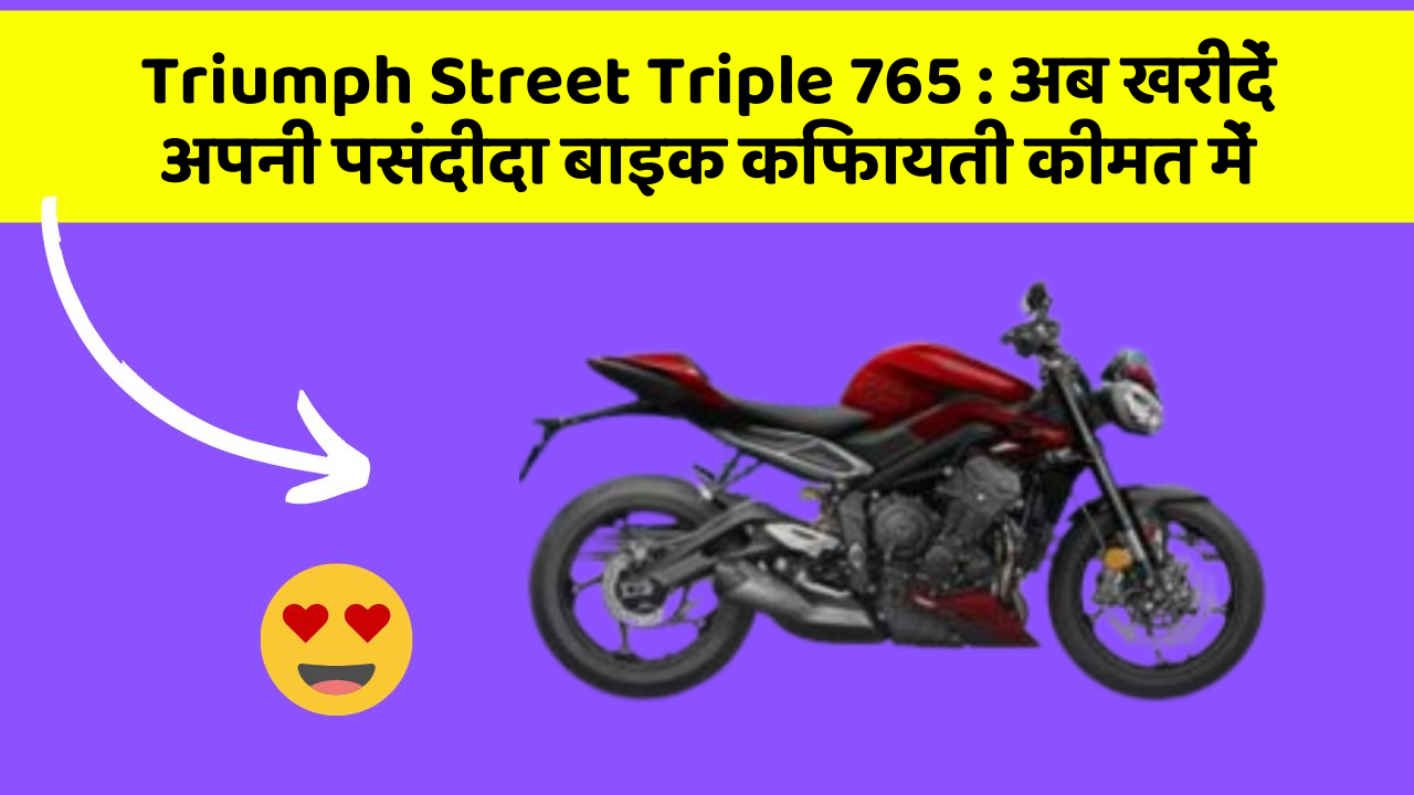 Triumph Street Triple 765: अब खरीदें अपनी पसंदीदा बाइक किफायती कीमत में