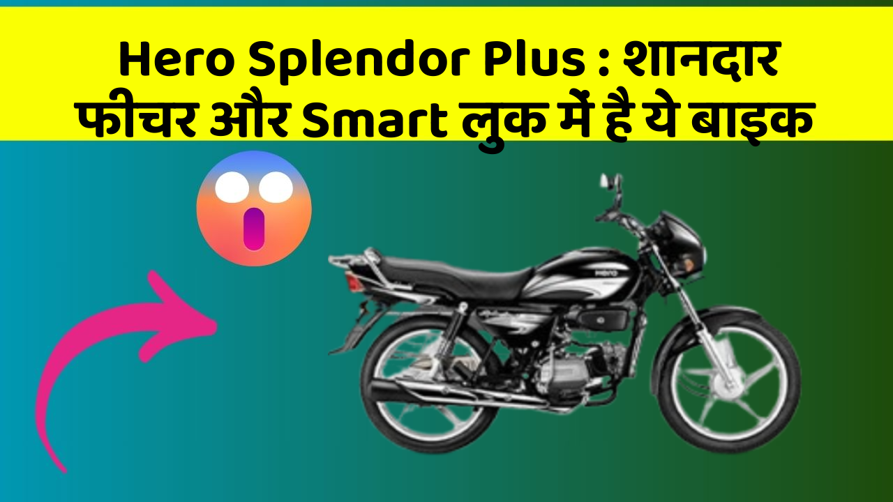 Hero Splendor Plus : शानदार फीचर और Smart लुक में है ये बाइक