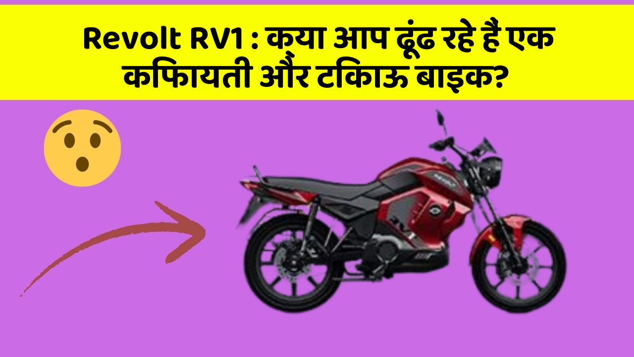 Revolt RV1 : क्या आप ढूंढ रहे हैं एक किफायती और टिकाऊ बाइक?