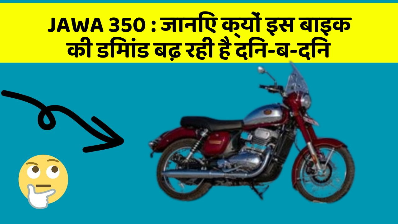 JAWA 350 : जानिए क्यों इस बाइक की डिमांड बढ़ रही है दिन-ब-दिन