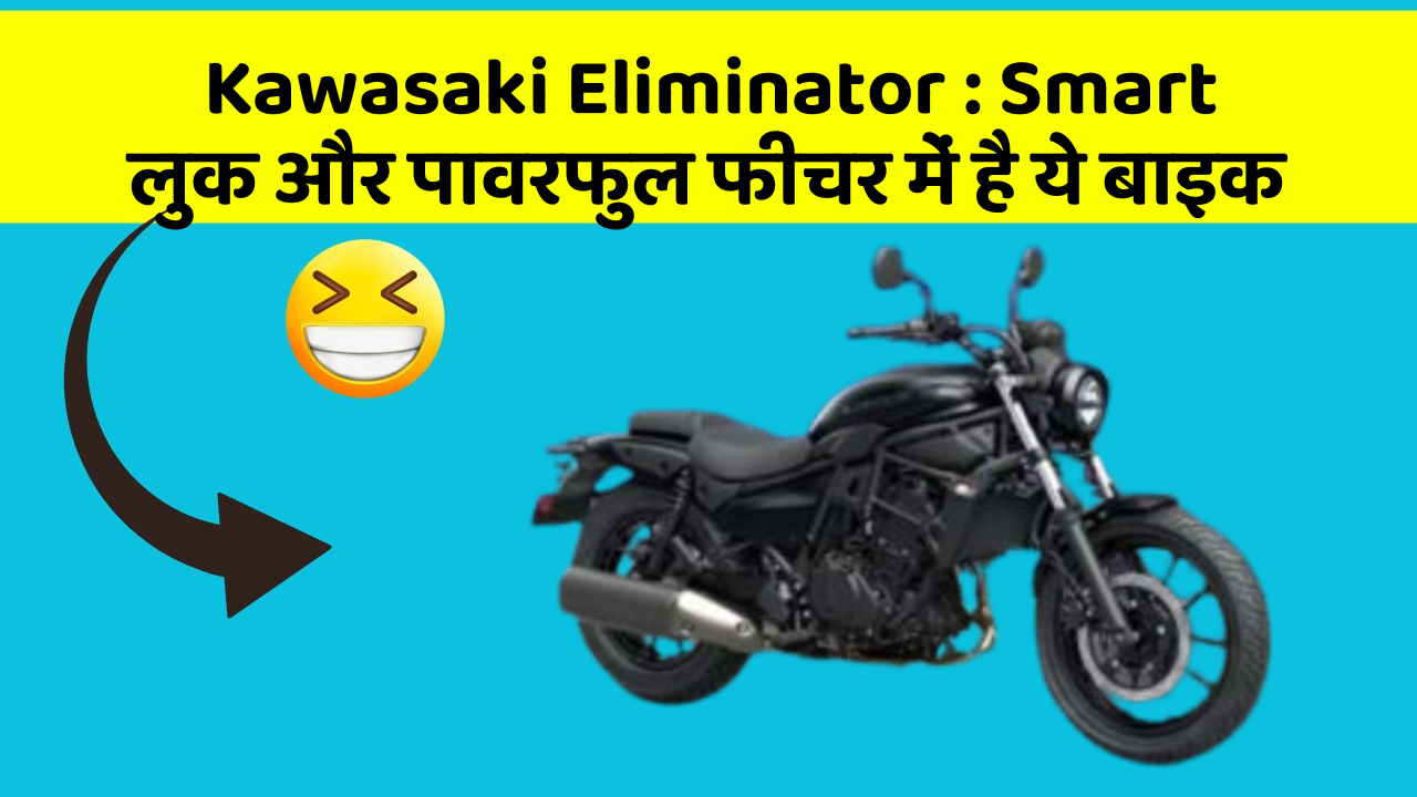Kawasaki Eliminator : Smart लुक और पावरफुल फीचर में है ये बाइक