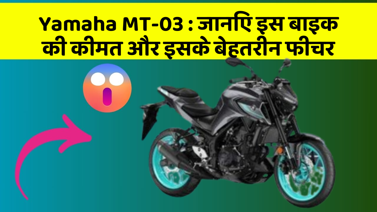 Yamaha MT-03 : जानिए इस बाइक की कीमत और इसके बेहतरीन फीचर