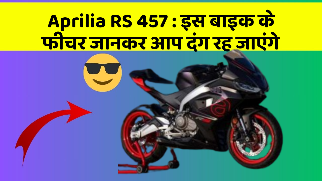 Aprilia RS 457 : इस बाइक के फीचर जानकर आप दंग रह जाएंगे