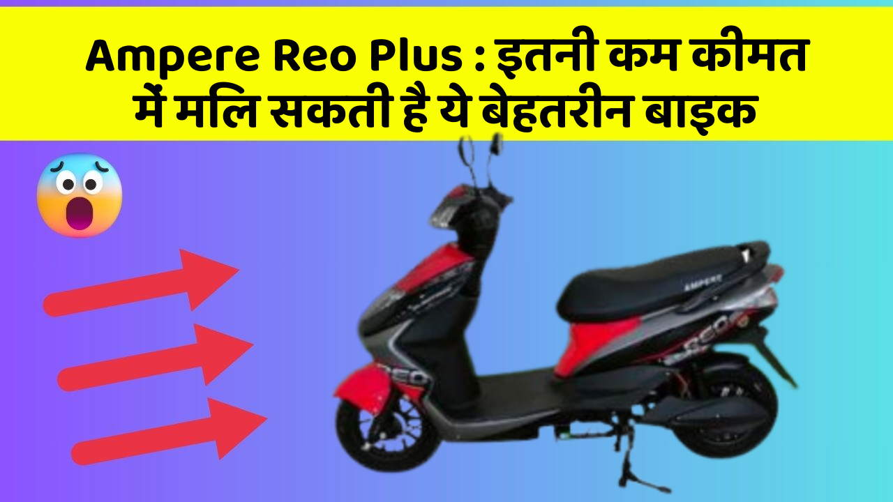 Ampere Reo Plus:क्या आपकी कार में ये 5 फीचर हैं? नहीं तो आज ही बदलवाएं!