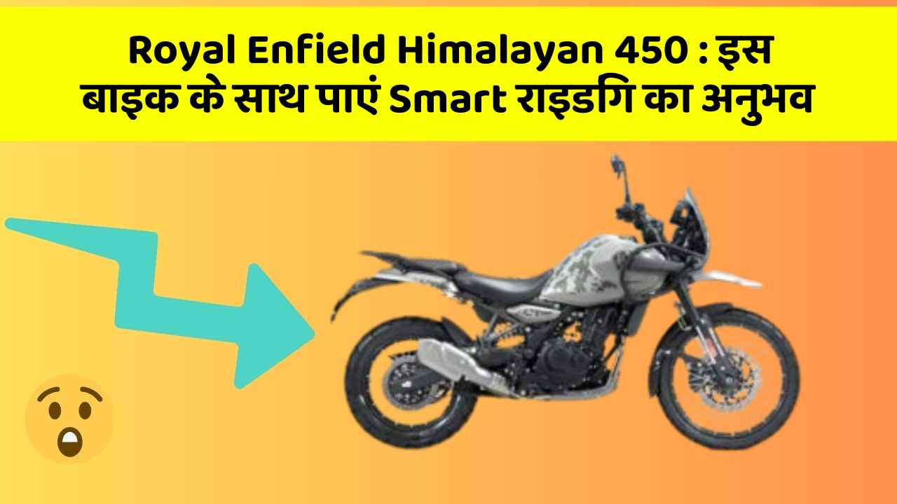 Royal Enfield Himalayan 450: इस बाइक के साथ पाएं Smart राइडिंग का अनुभव