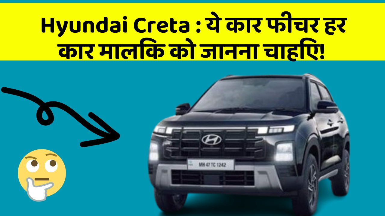 Hyundai Creta: ये कार फीचर हर कार मालिक को जानना चाहिए!