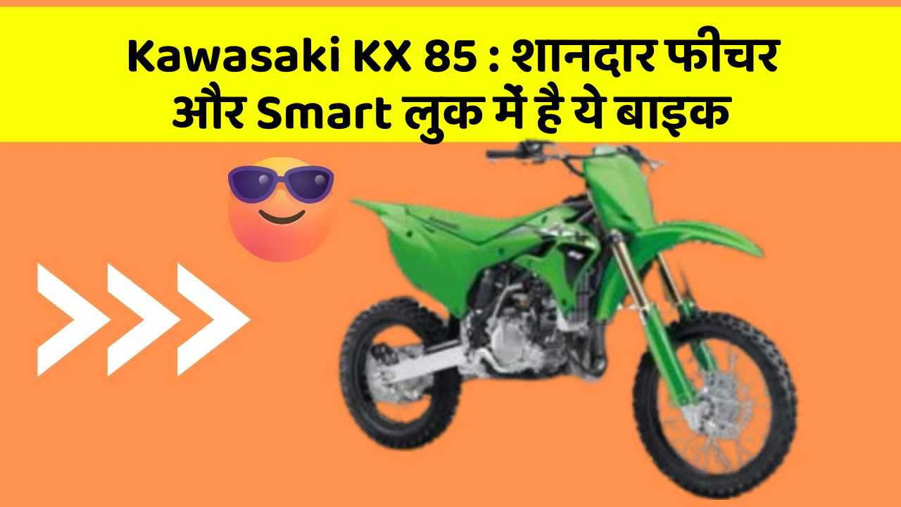 Kawasaki KX 85: शानदार फीचर और Smart लुक में है ये बाइक