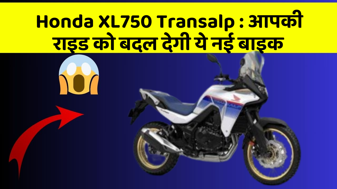 Honda XL750 Transalp: आपकी राइड को बदल देगी ये नई बाइक