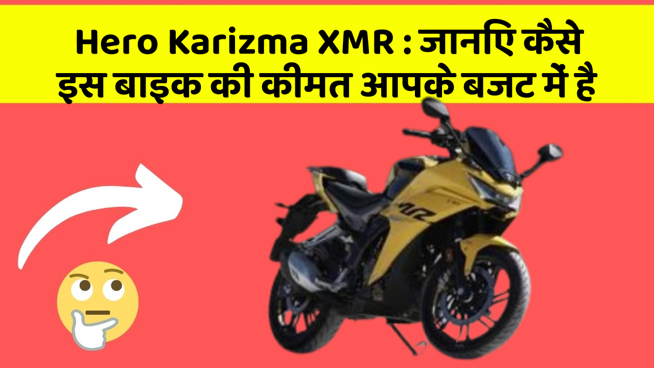 Hero Karizma XMR: जानिए कैसे इस बाइक की कीमत आपके बजट में है