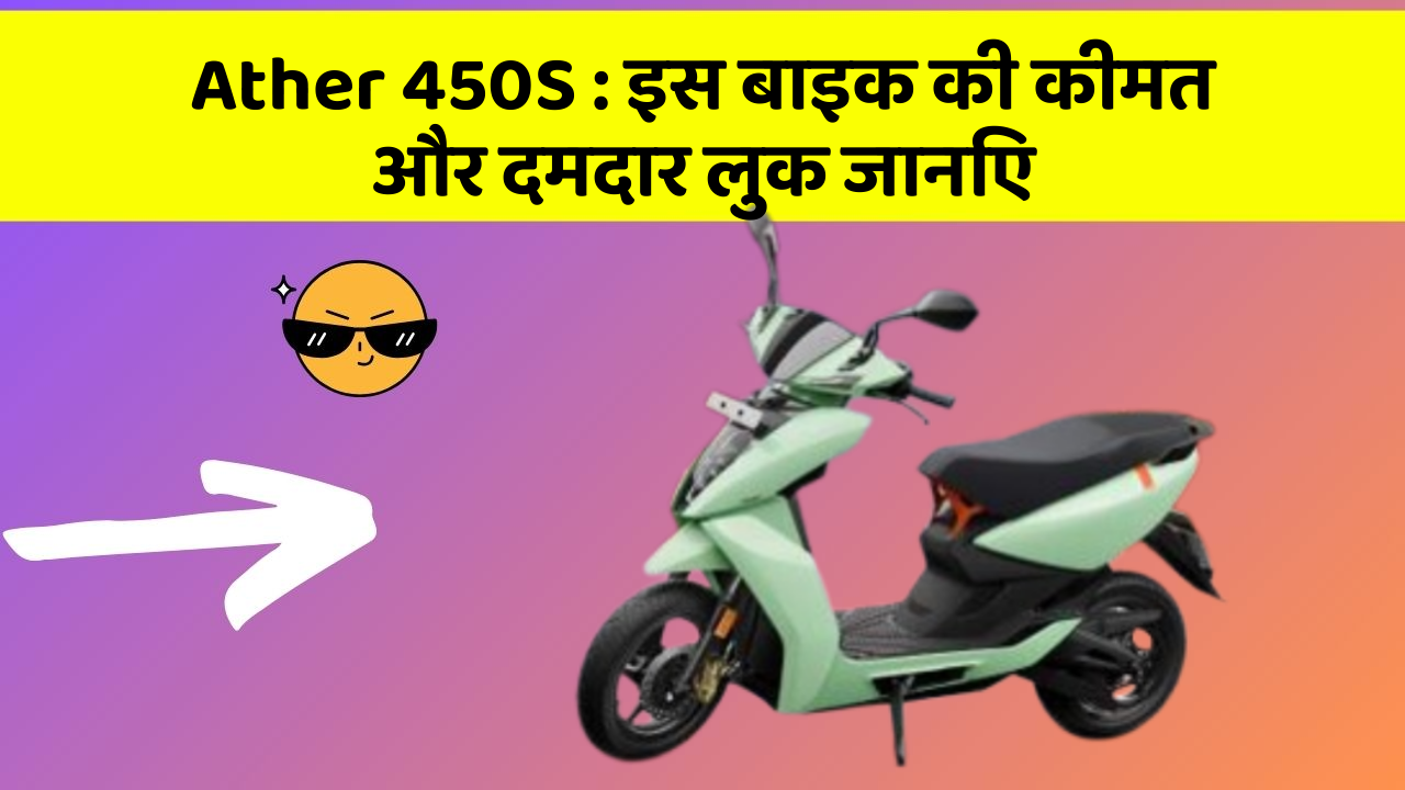 Ather 450S: इस बाइक की कीमत और दमदार लुक जानिए