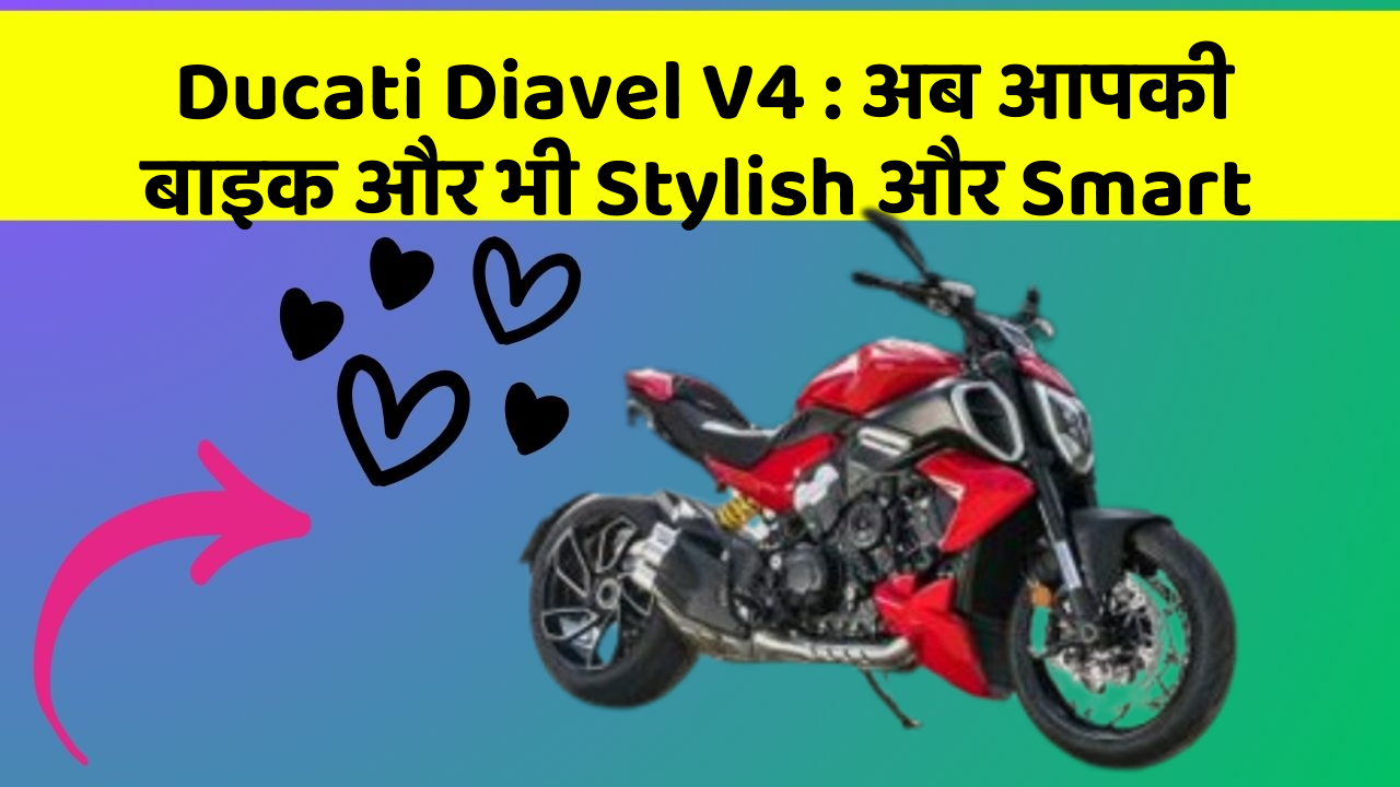 Ducati Diavel V4: अब आपकी बाइक और भी Stylish और Smart