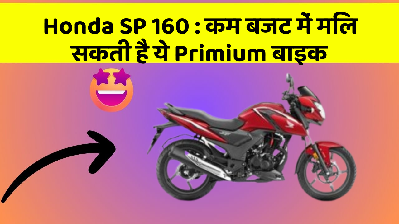 Honda SP 160 : कम बजट में मिल सकती है ये Primium बाइक