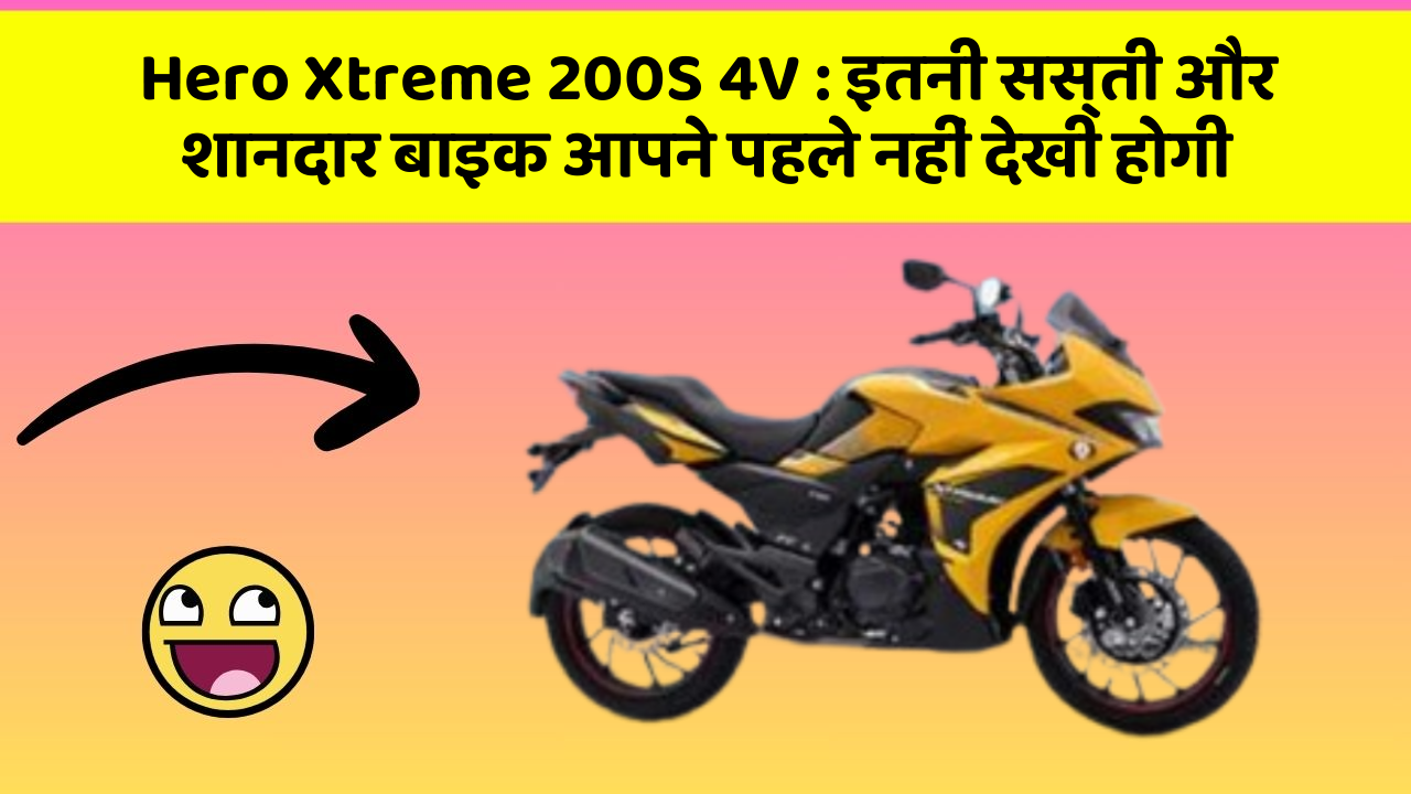 Hero Xtreme 200S 4V : इतनी सस्ती और शानदार बाइक आपने पहले नहीं देखी होगी