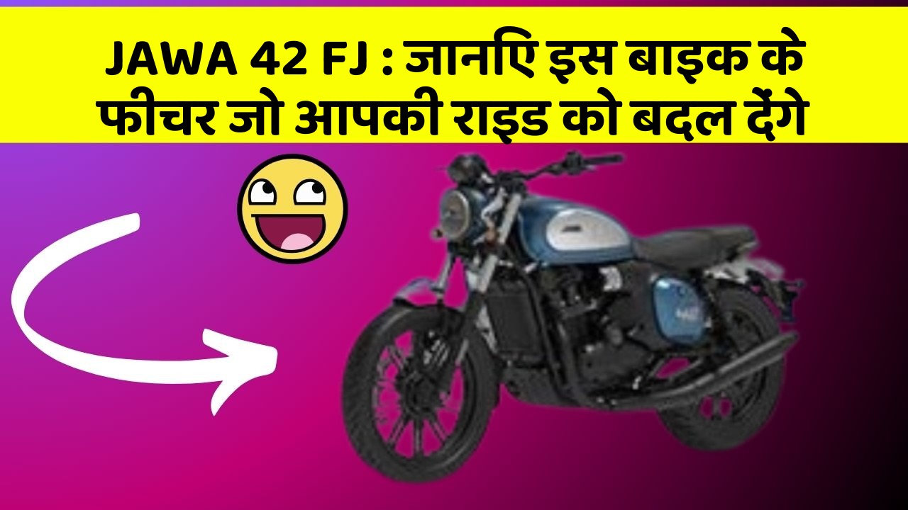 JAWA 42 FJ : जानिए इस बाइक के फीचर जो आपकी राइड को बदल देंगे