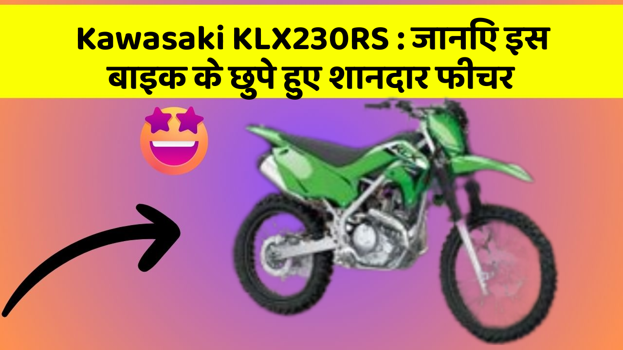 Kawasaki KLX230RS : जानिए इस बाइक के छुपे हुए शानदार फीचर